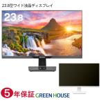 GREEN HOUSE モニター 23.8インチ ワイド pcモニター 広視野角 パネル ブルーライトカット ディスプレイ パソコンモニター GH-ELCW24L グリーンハウス
