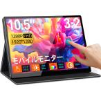 モニター モバイルモニター 10.5インチ タッチパネル 10点タッチ 高輝度420nits 3:2画面比 モバイルディスプレイ サブモニター ポータブル APC-025 爆買