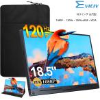 Lalovin [モニターと収納バッグセット] EVICIV 1080P 120Hz 18.5インチ モバイルモニター ゲーミングモニター 自宅勤務 switch PCモニター VESA mini HD/Type-C 丸穴型