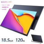 モニター 【18.5インチ大画面 120hz 自立式スタンド】モバイルモニター ゲーミングモニター モバイルディスプレイ PCモニター フルHD VESA対応 type-c UPERFECT