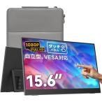 Lalovin モバイルモニター 15.6インチ タッチパネル FHD 1080P 非光沢IPS キックスタンド付き 自立型 薄型 VESA対応 スピーカー内蔵 Type-C×2 MiniHDMI 収納ケース付