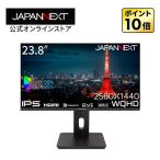 JAPANNEXT 23.8インチ IPSパネル搭載 WQHD(2560x1440)解像度 液晶モニター JN-IPS2380FLWQHD-HSP-N HDMI DP DVI-I sRGB:99% DCI-P3:95% ジャパンネクスト爆買