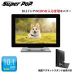 SUPER POP 小型モニター (HDMI端子搭載) 10.1型 SP-MD10