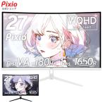 Pixio PXC278 Wave ゲーミングモニター 27インチ WQHD 180Hz Fast VA 湾曲 ディスプレイ ホワイト 白 ブラック 黒 Pixio