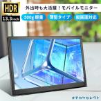 モニター モバイルモニター 13.3インチ Switch 対応 iPhone 接続 モニター 車 車内 液晶 HDMI テレワーク モニター スマートフォン 縦