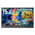 I-O DATA アイ・オー・データ IODATA モバイルモニター 15.6インチ フルHD ADSパネル (4ms/PS4/Xbox/Switch/PC対応/