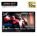 JAPANNEXT JN-MD-14i144F ゲーミング液晶ディスプレイ 14型 / 1920×1080 / miniHDMI×1 USB-C×2 / ブラック / スピーカー有 / 2年保証