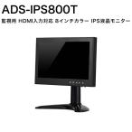 モニター ADS-IPS800T 小型8インチハイビジョンIPSモニター 防犯カメラ・監視カメラ用小型モニター IPS 8インチ 薄型 HDMI VGA BNC RCA 広視野角 液晶 送料無料