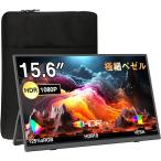 Lalovin モバイルモニター 15.6インチ モバイルディスプレイ 自立型 収納ケース付き 125%広色域 1920*1080P 非光沢IPS液晶パネル 指紋防止 HDR ゲーミングモニター