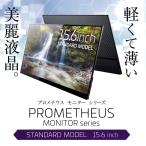 PROMETHEUS モバイル液晶 15.6インチ PROMETHEUS MONITOR (プロメテウスモニター) ノングレア IPSパネル UQ-PM15FHDNT3F