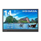 I-O DATA 14型フルHDモバイルディスプレイ抗菌 取り寄せ商品