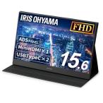 IRIS OHYAMA アイリスオーヤマ モバイルモニター 15.6インチ 1677万色 軽量 Mini HDMI USB Type-C IPSパネル ノングレア IL