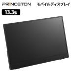 PRINCETON 13.3型フルHDタッチ機能付きモバイルディスプレイ ブラック USB-C入力対応 PTF-M133T2 13.3型 FHD フルHD HDMI USB Type-C ディスプレイ