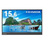 I-O DATA 15.6型フルHD対応モバイル液晶抗菌 取り寄せ商品
