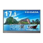 I-O DATA 17.3型フルHD対応モバイル液晶 取り寄せ商品