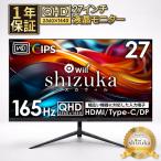 シズカウィル 27インチ 液晶モニター ゲーミングモニター TypeC出力 QHD 2560×1440 165Hz 液晶ディスプレイ PCモニター DisplayPort HDMI スピーカー内蔵 シズカウィル