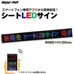 SUPER POP 屋内用 シートLEDサイン (W980×H120mm) LED-FB1L