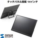 SANWA SUPPLY SANWA サンワサプライ 14インチ タッチパネル搭載 モバイルモニター DP-08