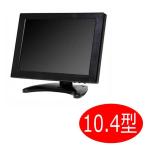 モニター アスペクト比4：3に対応 10.4型TFTカラー液晶モニター MNT-104HVBR