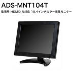 モニター ADS-MNT104T 10.4インチTFTモニター 送料無料 防犯カメラ専用モニター 小型 監視 10インチ 薄型 HDMI VGA BNC RCA 液晶 TFT VESA