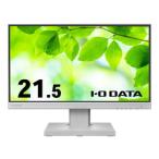 アイ・オー・データ 「5年保証」21.5型液晶ディスプレイ白 取り寄せ商品