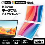 THANKO デュアルモニター ポータブルモニター 2画面 Mac対応 Windows対応 14インチ WUXGA 持ち運び USB-C/HDMI対応 上下2画面拡張ポータブルモニターDMAC25HWH