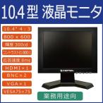 モニター CEPSA(セプサ) 金属筐体採用業務用液晶 監視モニター メタルキャビネット 10.4インチ液晶モニター LAD-DT10S