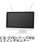 モニター CK-NVRシリーズ対応 15インチNVRモニター 15型 HDMI対応 大画面NVR 大画面モニター 録画機 CK-NVR150T