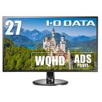 アイ・オー・データ モニター 27インチ WQHD ADS非光沢 HDMI×3 DP×1 スピーカー付 3年保証 土日サポート 日本メーカー E