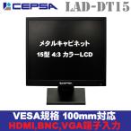 モニター 業務用15型（15インチ）液晶モニター LAD-DT15S メタルキャビネット（金属筐体）モデル