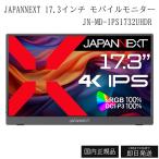 JAPANNEXT 17.3インチ モバイルモニター IPS パネル 4K UHD 3840x2160解像度 スマートケース付き JN-MD-IPS1732UHDR