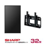 SHARP 【セット商品】シャープ SHARP デジタルサイネージ 32インチ PN-HW322 専用壁掛金具セット ハヤミ工産 MH-451B SHARP