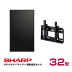 シャープ 【セット商品】シャープ デジタルサイネージ 32型 PN-Y326C 専用壁掛金具セット ハヤミ工産 MH-451B SHARP
