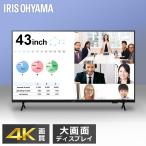 IRIS OHYAMA (設置サービス対象) 大型ディスプレイ 43型 4K 高精細 ハーフグレア 反射を低減 壁掛け オフィス 会議 43v型 大型モニター アイリスオーヤマ 配送設置込み (HS)