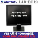 モニター CEPSA(セプサ) 金属筐体採用業務用液晶 監視モニター メタルキャビネット 19インチ液晶モニター LAD-DT19S 後継機 LAD-DT19N