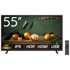 ASTEX WIS｜ウィズ 大型液晶ディスプレイ(55型/ IPS(ADS)/ 4K 3840×2160/ 60Hz/ 8ms)(ブラック) AS-M55 返品種別A