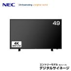 NEC メーカー在庫限り NEC デジタルサイネージ LCD-E498 大画面液晶4Kディスプレイ 49型