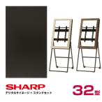 シャープ 【セット商品】シャープ SHARP デジタルサイネージ 32型 PN-Y326C スタンド朝日木材加工 SS-CVL11 (モニター縦向き取付セット)