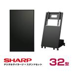 シャープ メーカー在庫有 【セット商品】シャープ デジタルサイネージ 32型 PN-Y326C 傾斜型スタンドセット 日本フォームサービス UD-NFS-02 SHARP