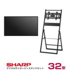 シャープ 【セット商品】シャープ SHARP デジタルサイネージ 32インチ PN-HW322 ハヤミ工産 傾斜イーゼルタイプスタンド(XS-44) SHARP