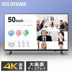 IRIS OHYAMA (設置サービス対象) 大型ディスプレイ 50型 4K 高精細 ハーフグレア 反射を低減 壁掛け オフィス 会議 学校 授業 50v型 大型モニター アイリスオーヤマ(HS)