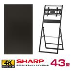 シャープ 【セット商品】シャープ 4k対応 デジタルサイネージ 43型 PN-HW432 ハヤミ工産 傾斜イーゼルタイプスタンド (XS-44) SHARP