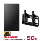 SHARP 【セット商品】シャープ 4k対応 デジタルサイネージ 50型 PN-HW502 専用壁掛金具セット ハヤミ工産 MH-451B SHARP