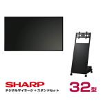 シャープ 【セット商品】シャープ デジタルサイネージ 32型 PN-Y326C 傾斜スタンド ハヤミ工産 XS-84 SHARP (モニター横向き取付セット)