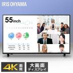 IRIS OHYAMA (設置サービス対象) 大型ディスプレイ 55型 4K 高精細 ハーフグレア 反射を低減 壁掛け オフィス 会議 学校 授業 55v型 大型モニター アイリスオーヤマ（HS）