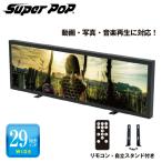 SUPER POP 電子POP 小型デジタルサイネージ 29型 SP-MP29WT
