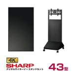 シャープ 【セット商品】シャープ 4k対応 デジタルサイネージ 43型 PN-HW432 垂直型スタンドセット ハヤミ工産 XS-74 SHARP