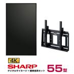 SHARP 予約受付(7月中旬入荷予定) 【セット商品】シャープ 4K対応デジタルサイネージ 55型 PN-HW552 専用壁掛金具セット ハヤミ工産 MH-651B SHARP