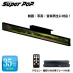 SUPER POP メーカ在庫限り SUPER POP 電子POP 超ワイドデジタルサイネージ 35型 SP-MP35WS