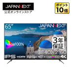 JAPANNEXT 【3年保証モデル】JAPANNEXT 65インチ IPSパネル搭載 4K(3840x2160)解像度 大型液晶モニター JN-IPS65UHD-U-H2 HDMI HDR400相当 sRGB:100% ジャパンネクスト爆買